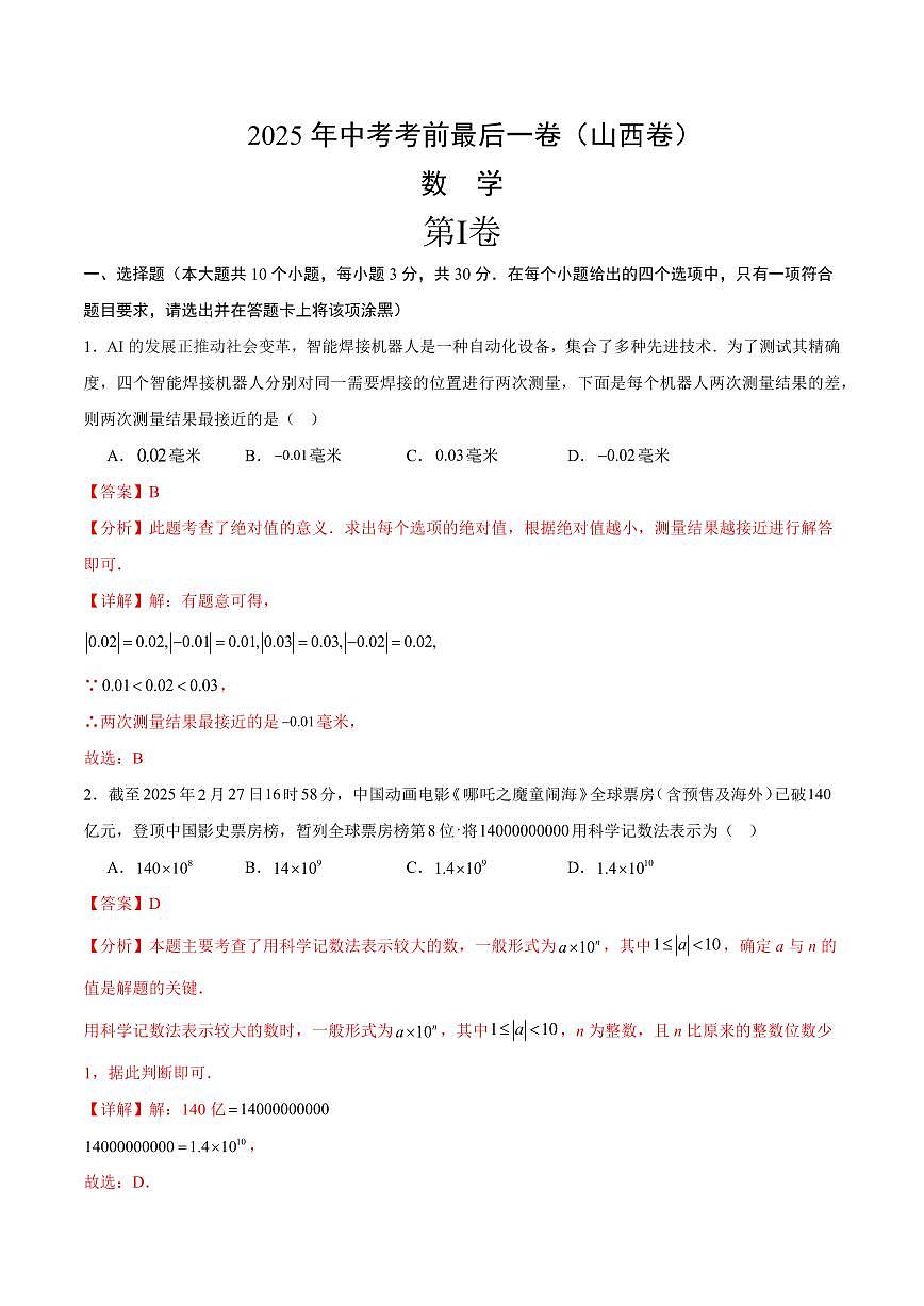 中考最后一卷数学(山西卷)(全解全析)第1页