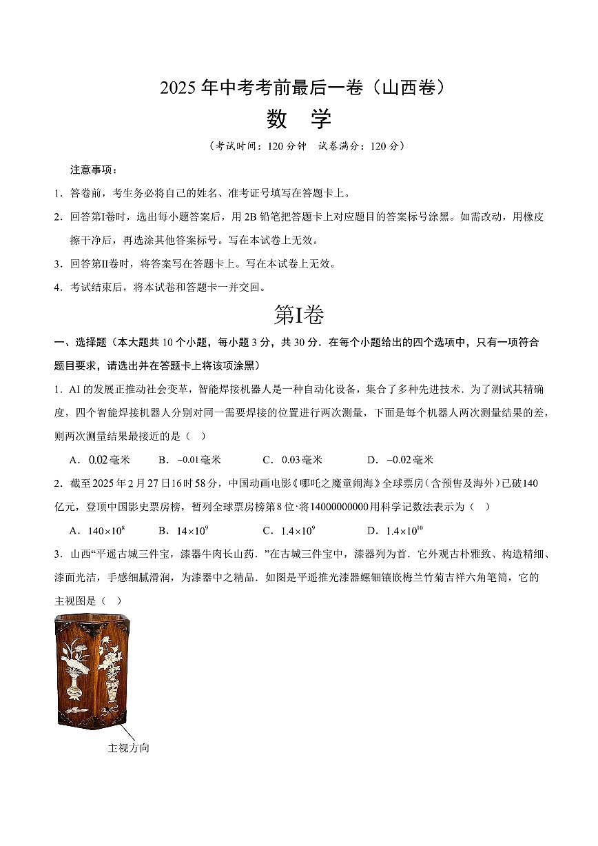 中考最后一卷数学(山西卷)(考试版)第1页