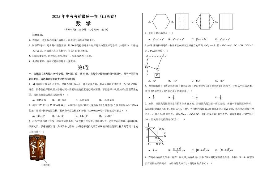 中考最后一卷数学(山西卷)(考试版A3)第1页