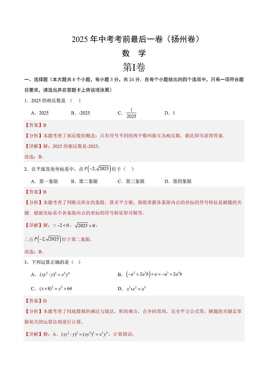 中考最后一卷数学(扬州卷)(全解全析)第1页