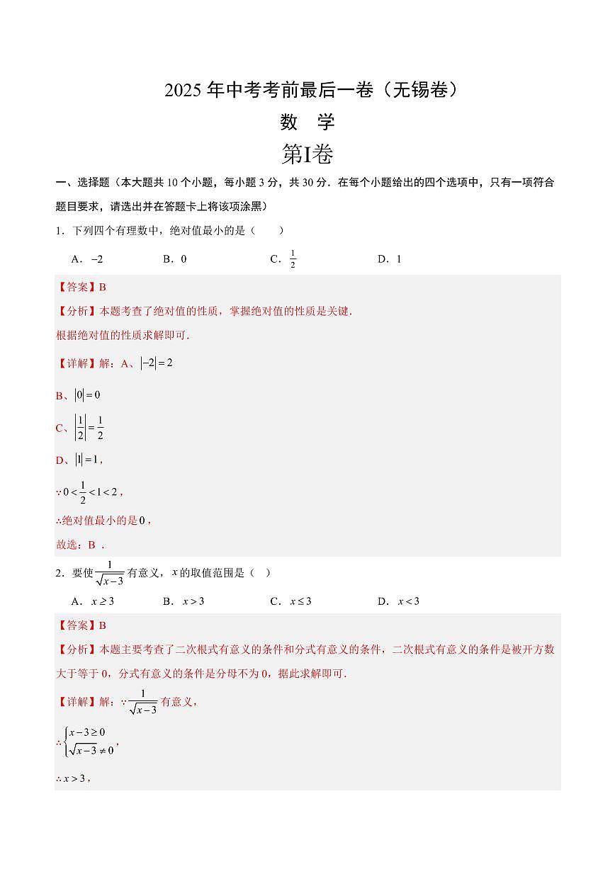 中考最后一卷数学(无锡卷)(全解全析)第1页