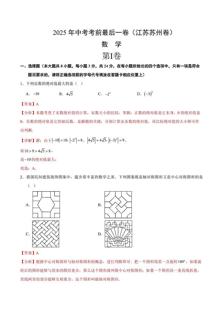 中考最后一卷数学(江苏苏州卷)(全解全析)第1页