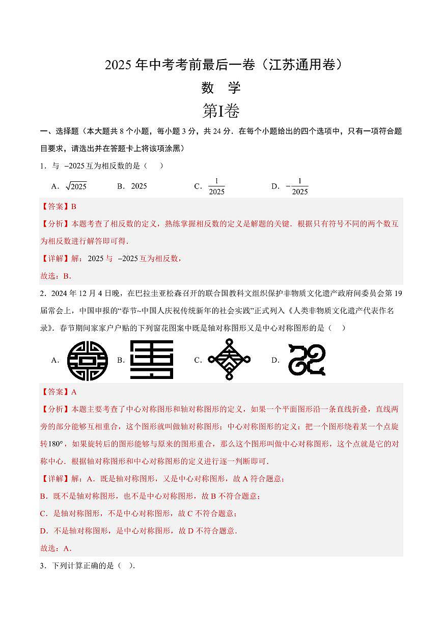 中考最后一卷数学(江苏通用卷)(全解全析)第1页