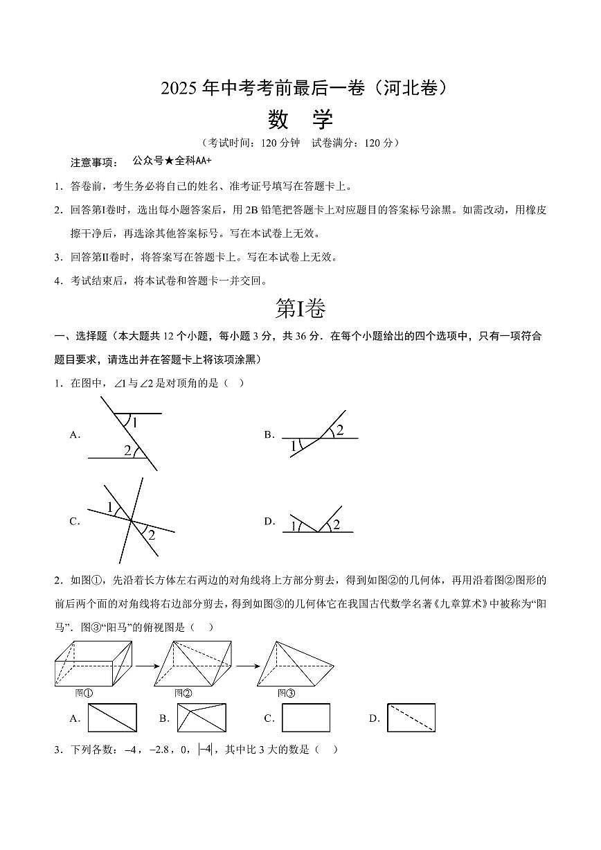 中考最后一卷数学(河北卷)(考试版)第1页