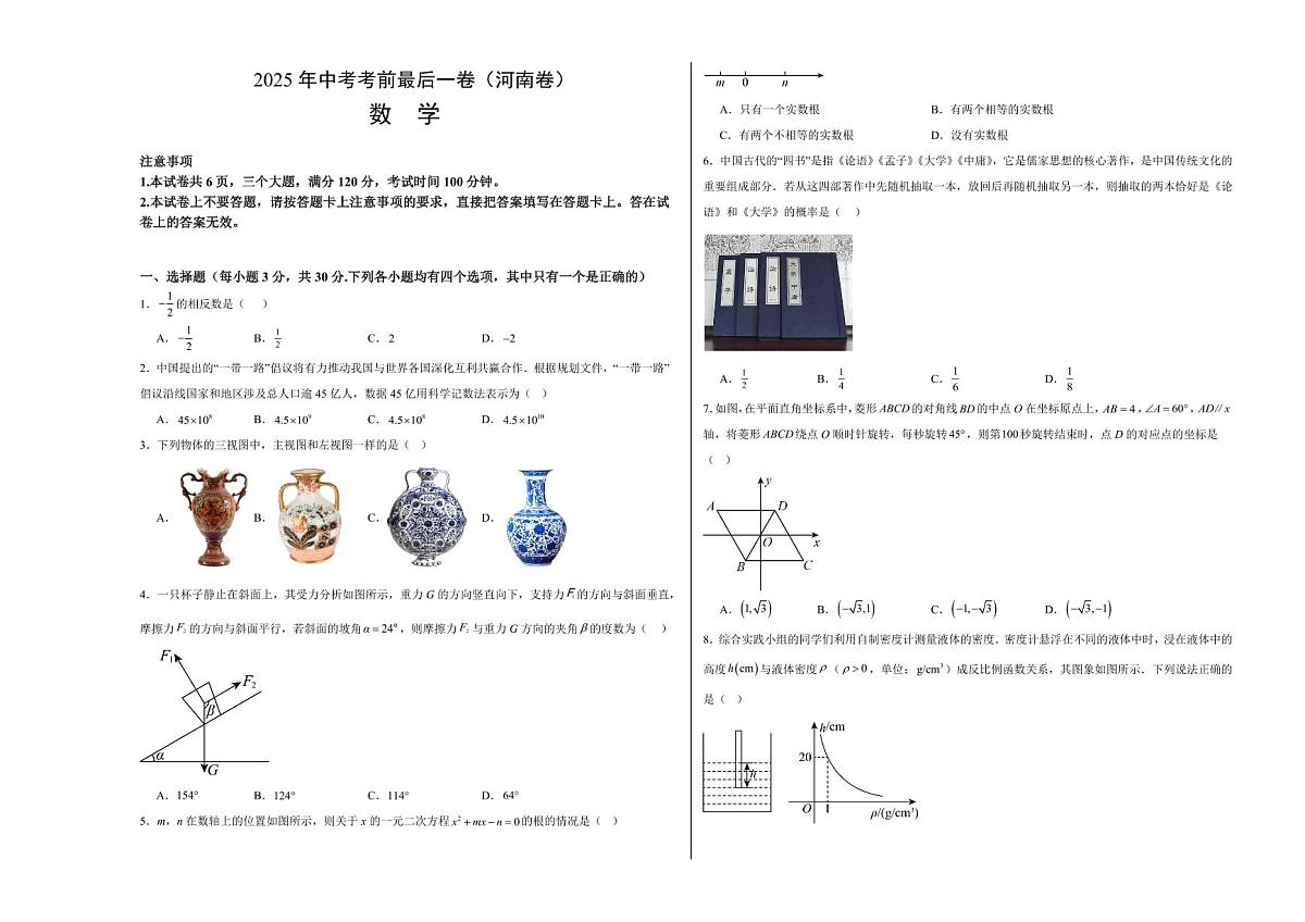 中考最后一卷数学(河南卷)(考试版A3)第1页