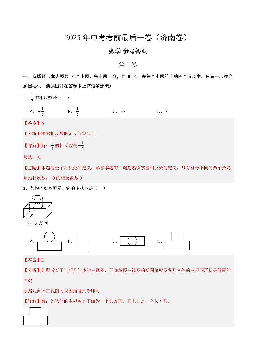 中考最后一卷数学(济南卷)(全解全析)第1页