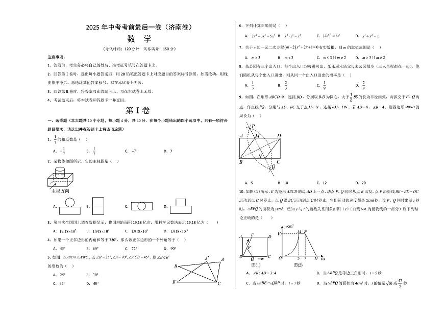 中考最后一卷数学(济南卷)(考试版A3)第1页