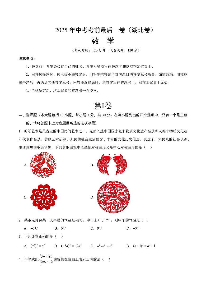 中考最后一卷数学(湖北卷)(考试版)第1页