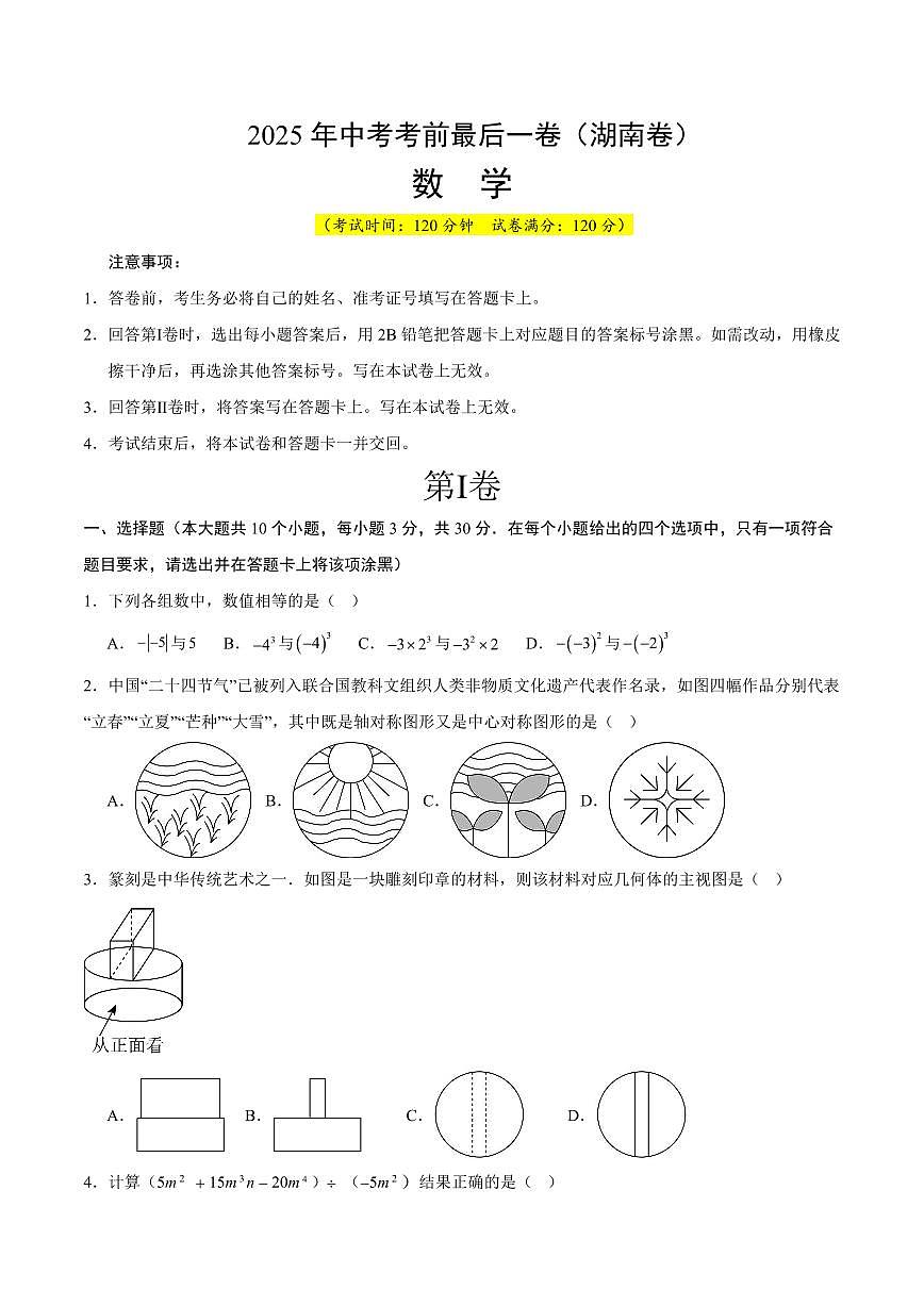 中考最后一卷数学(湖南卷)(考试版)第1页