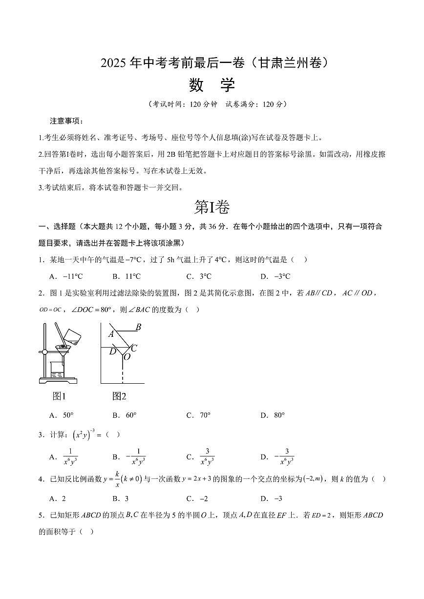 中考最后一卷数学(甘肃兰州卷)(考试版)第1页