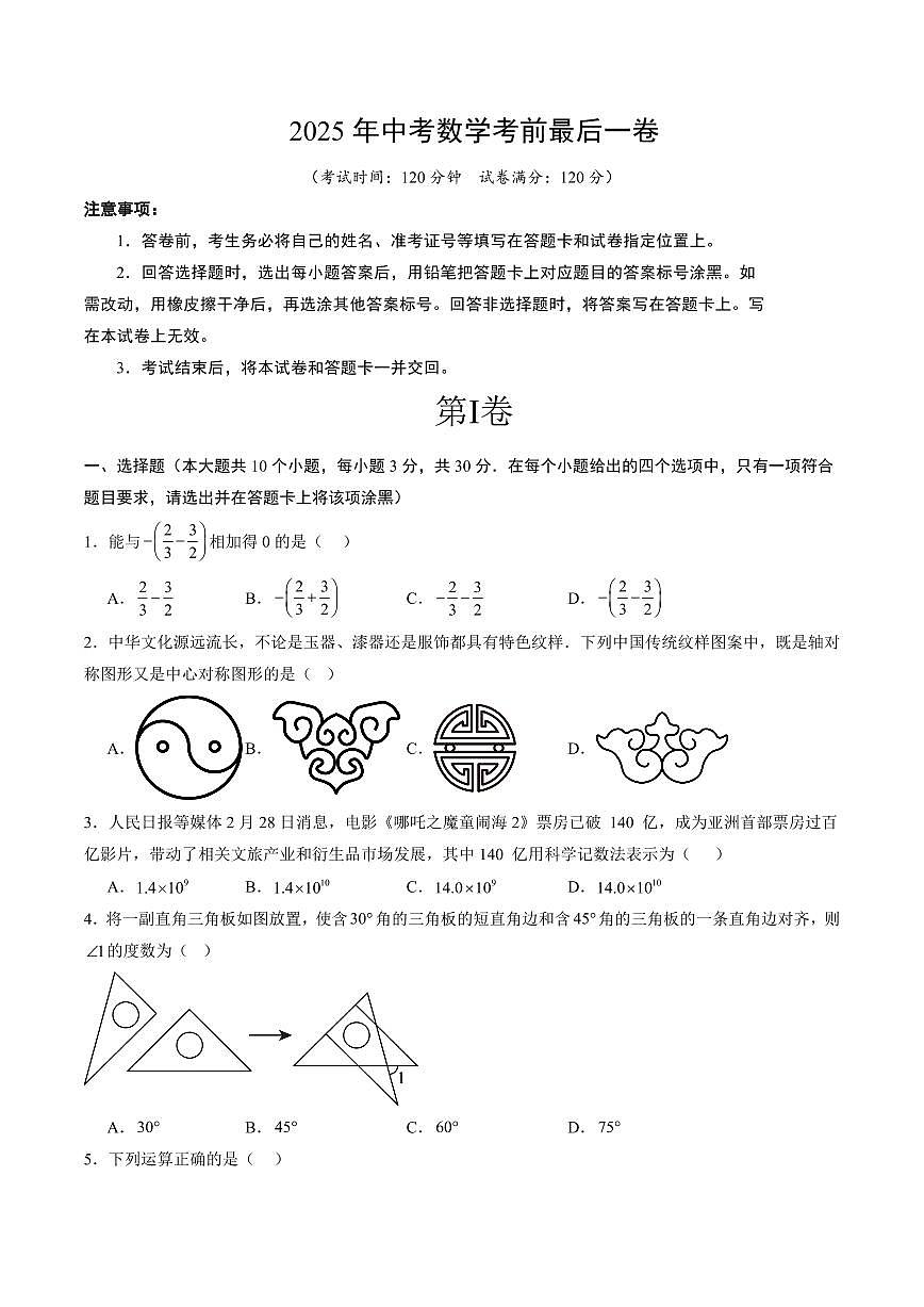 中考最后一卷数学(考试版)第1页