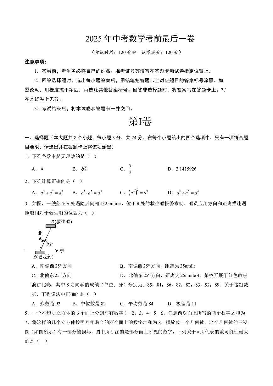 中考最后一卷数学(考试版)第1页