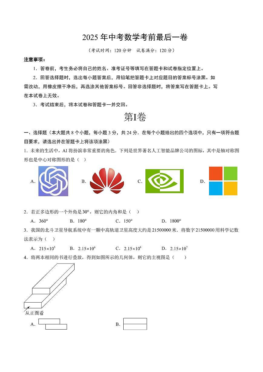 中考最后一卷数学(考试版)第1页