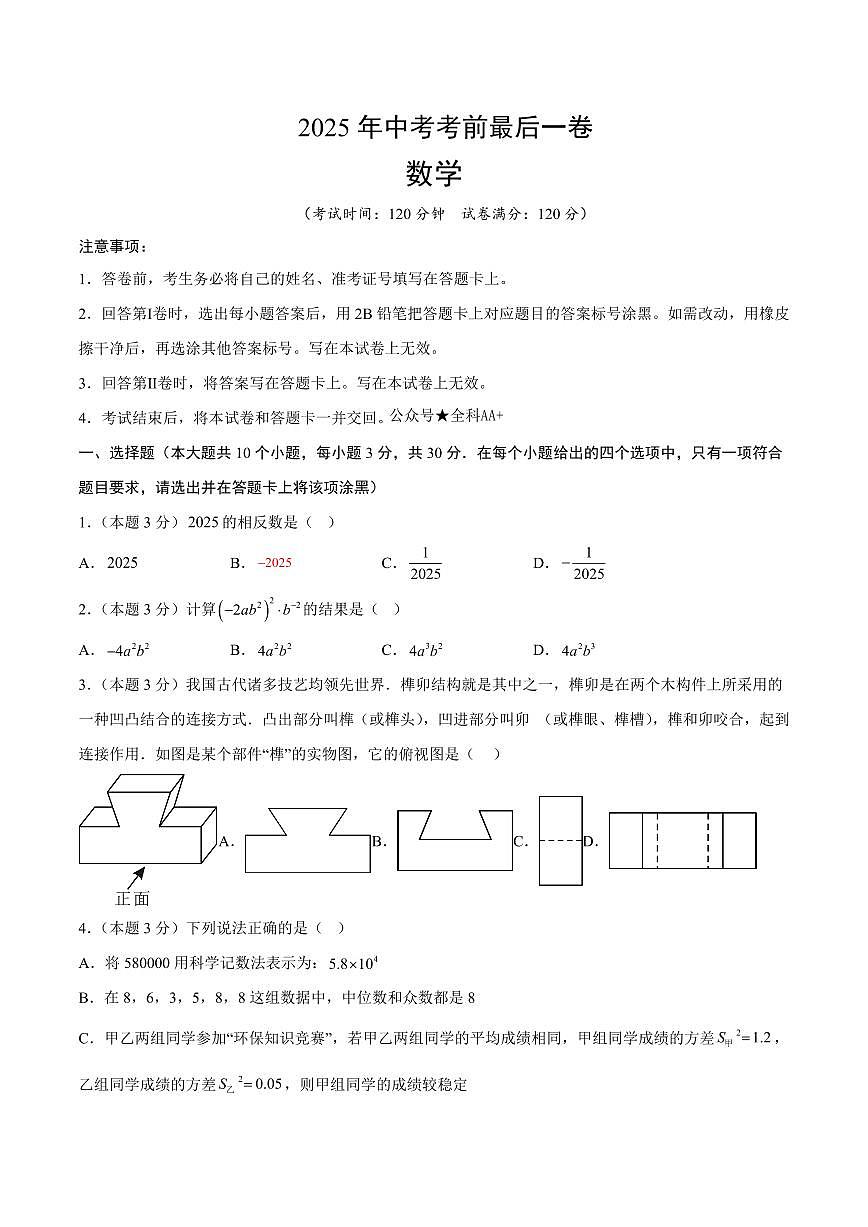中考最后一卷数学(考试版)第1页