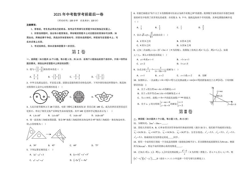 中考最后一卷数学(考试版A3)第1页