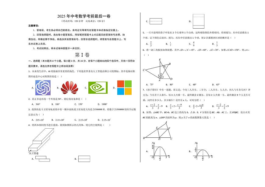 中考最后一卷数学(考试版A3)第1页