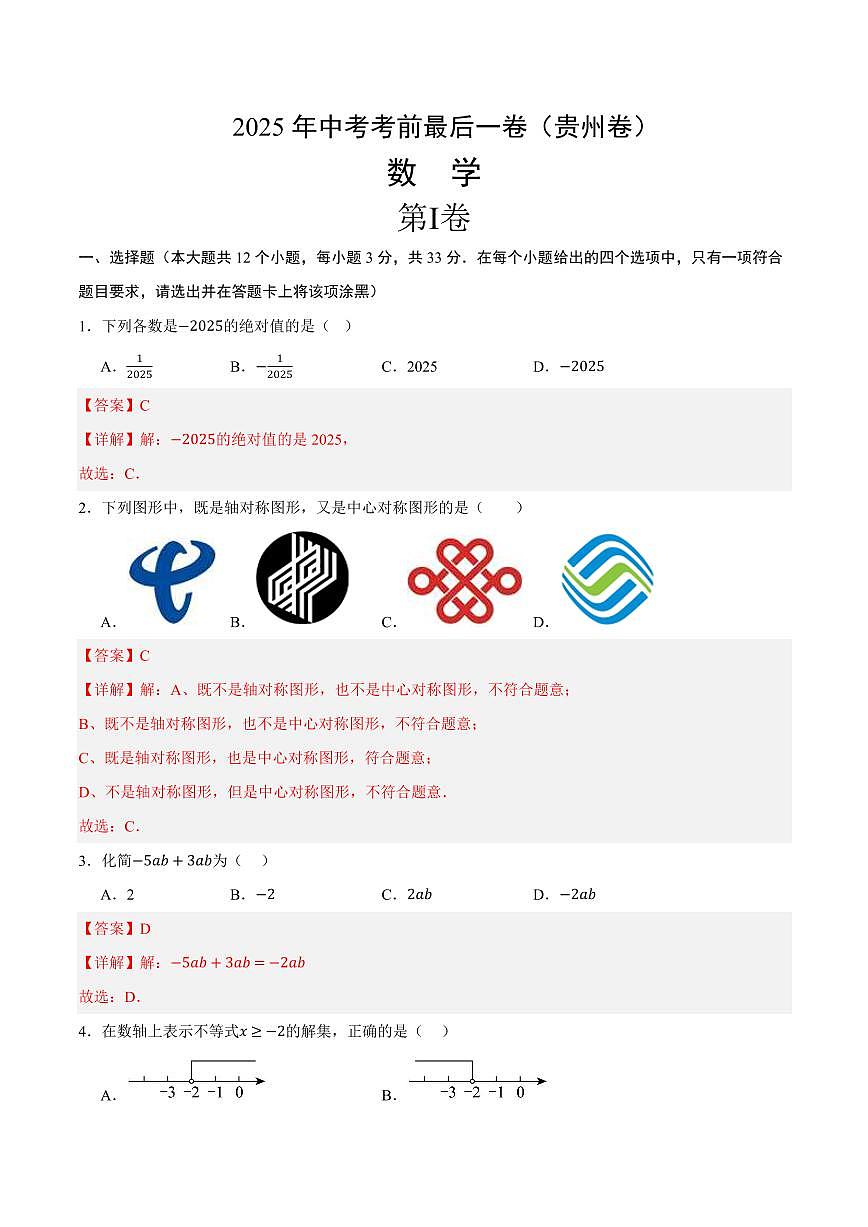 中考最后一卷数学(贵州卷)(全解全析)第1页