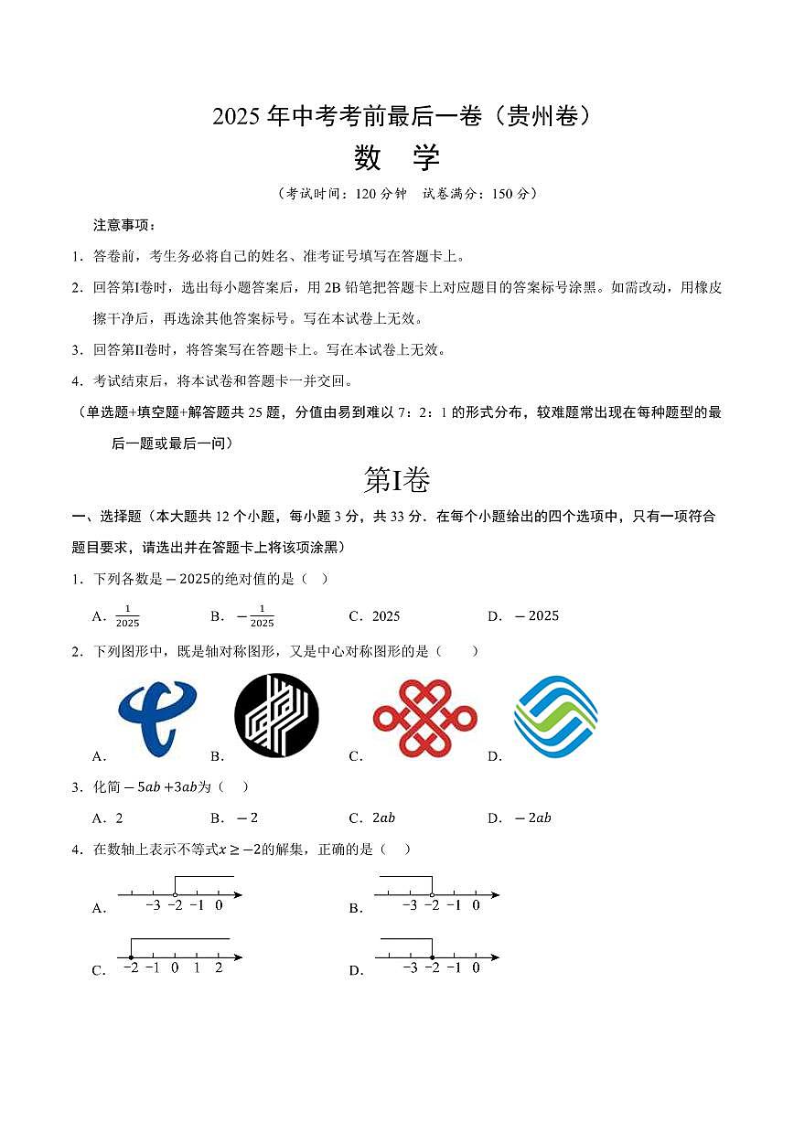 中考最后一卷数学(贵州卷)(考试版)第1页