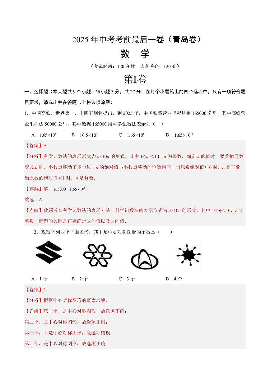 中考最后一卷数学(青岛卷)(全解全析)第1页