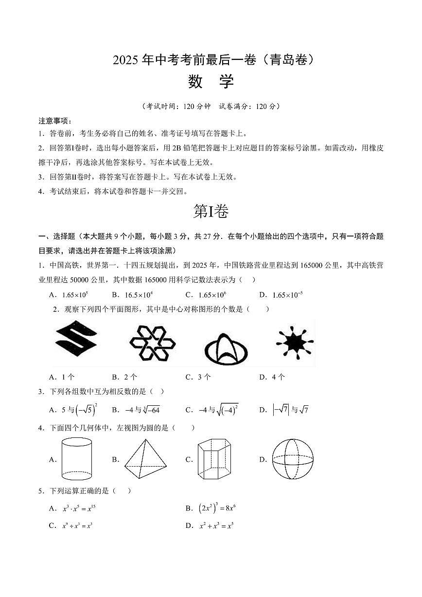 中考最后一卷数学(青岛卷)(考试版)第1页