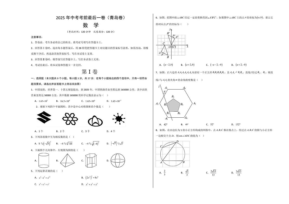中考最后一卷数学(青岛卷)(考试版A3)第1页