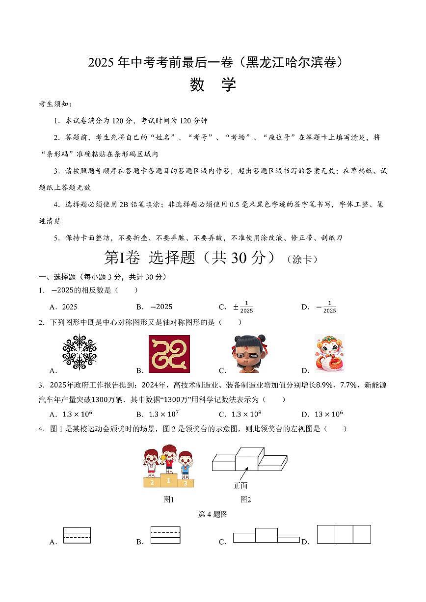 中考最后一卷数学(黑龙江哈尔滨卷)(考试版)第1页