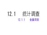 初中 數(shù)學(xué) 人教版（2024）七年級下冊12.1.1    全面調(diào)查  課件