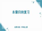 北師大版初中數(shù)學(xué)八年級(jí)上冊(cè)第二章實(shí)數(shù)本章復(fù)習(xí)課 課件+教案