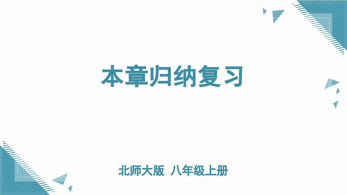 北师大版初中数学八年级上册第二章实数本章复习课 课件第1页