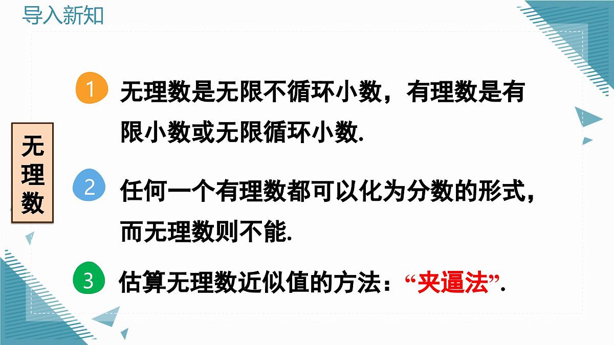 北师大版初中数学八年级上册第二章实数本章复习课 课件第4页