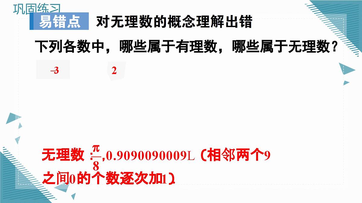 北师大版初中数学八年级上册第二章实数本章复习课 课件第6页
