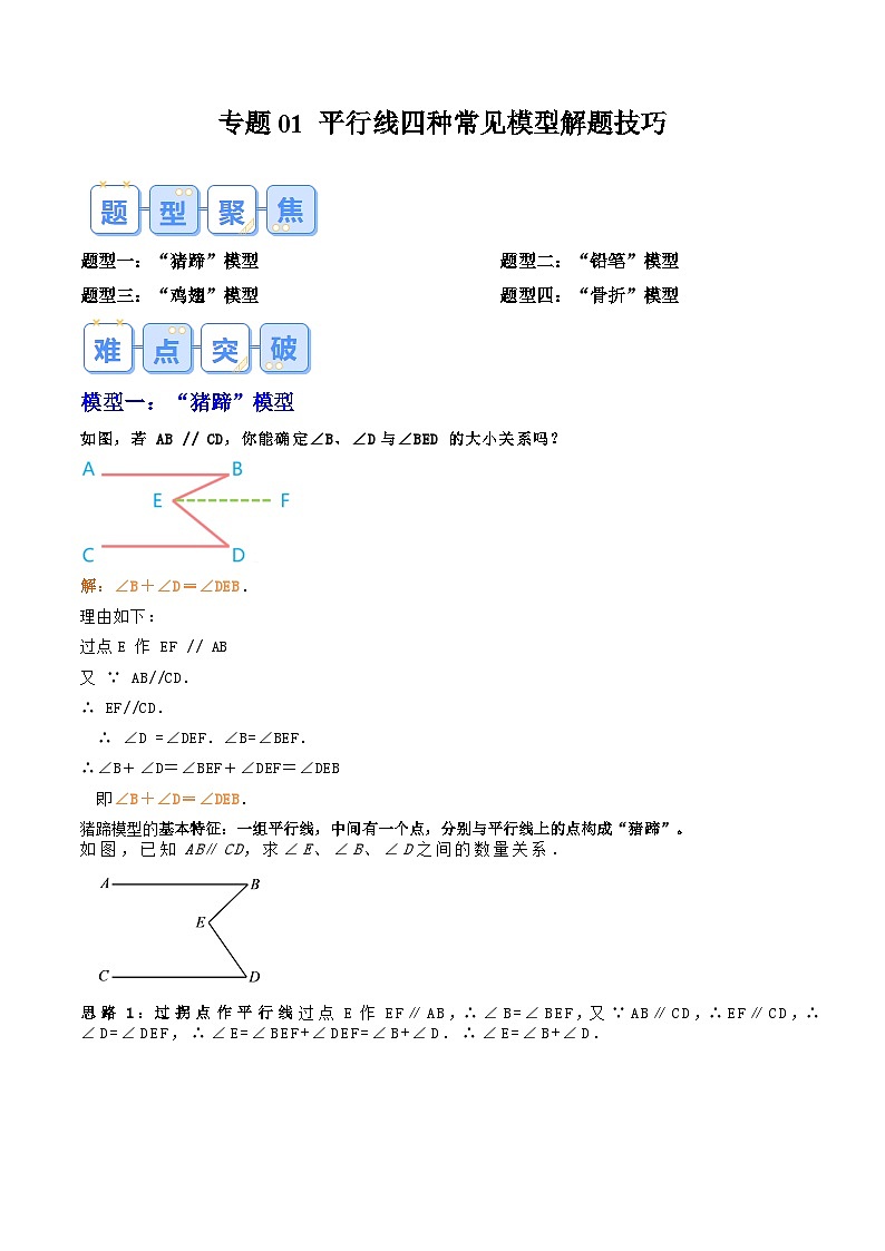 专题01 平行线四种常见模型解题技巧（解析版）第1页