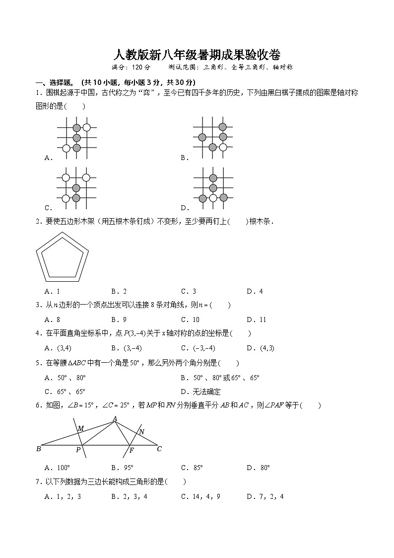 人教版新八年级暑期成果验收卷（测试范围：三角形全等三角形、轴对称）原卷版第1页
