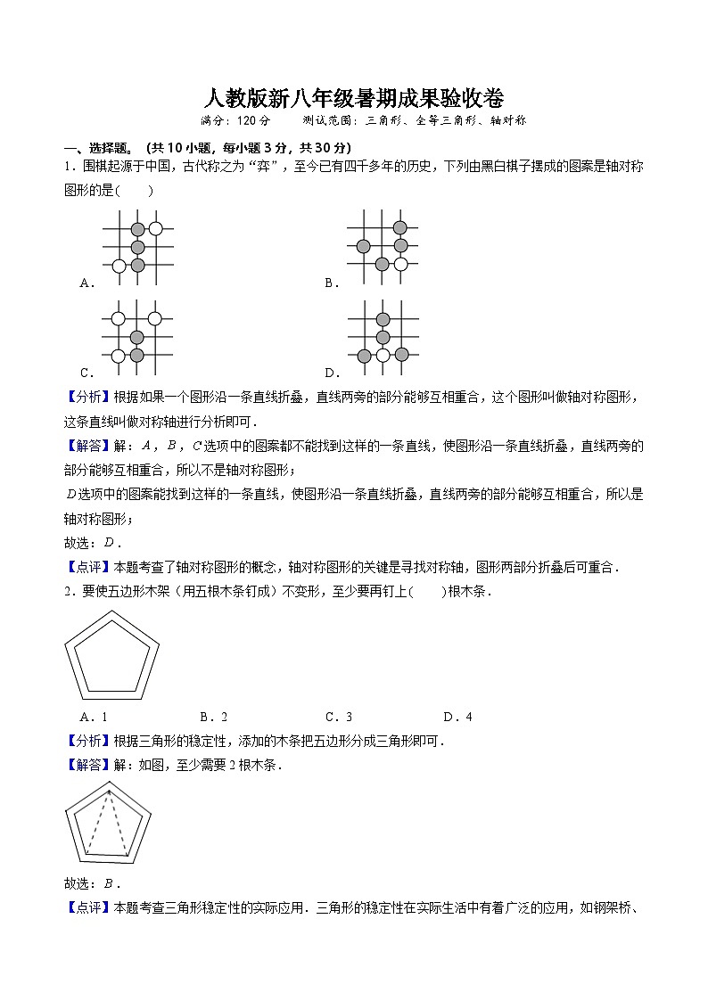 人教版新八年级暑期成果验收卷（测试范围：三角形全等三角形、轴对称）解析版第1页