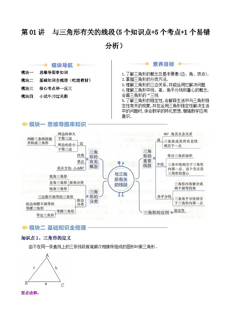 第01讲 与三角形有关的线段(5个知识点+5个考点+1个易错分析）解析版第1页