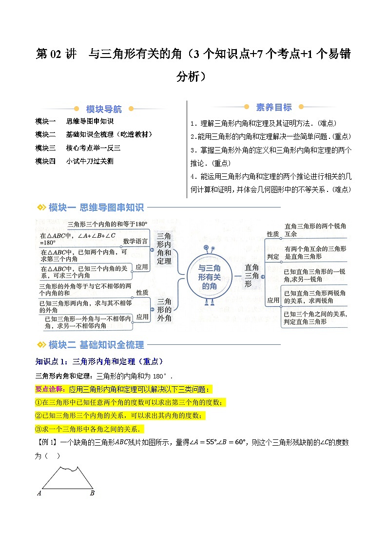 第02讲  与三角形有关的角（3个知识点+7个考点+1个易错分析）解析版第1页