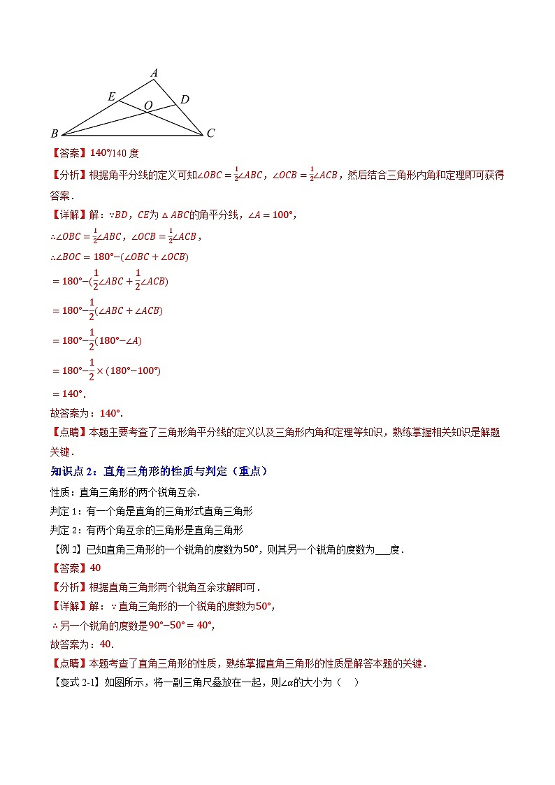 第02讲  与三角形有关的角（3个知识点+7个考点+1个易错分析）解析版第3页