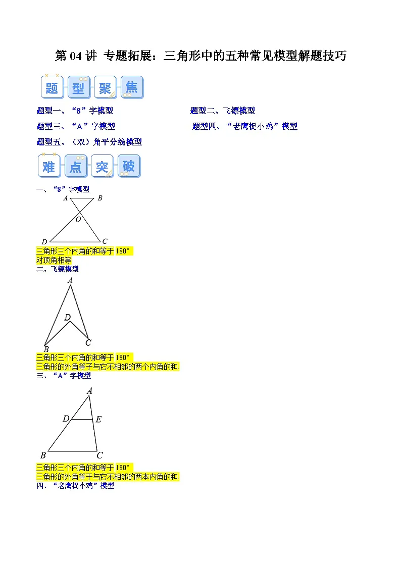 第04讲 专题拓展：三角形中的五种常见模型解题技巧（原卷版）第1页