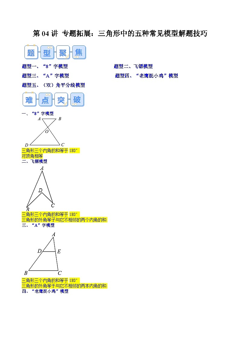 第04讲 专题拓展：三角形中的五种常见模型解题技巧（原卷版）第1页