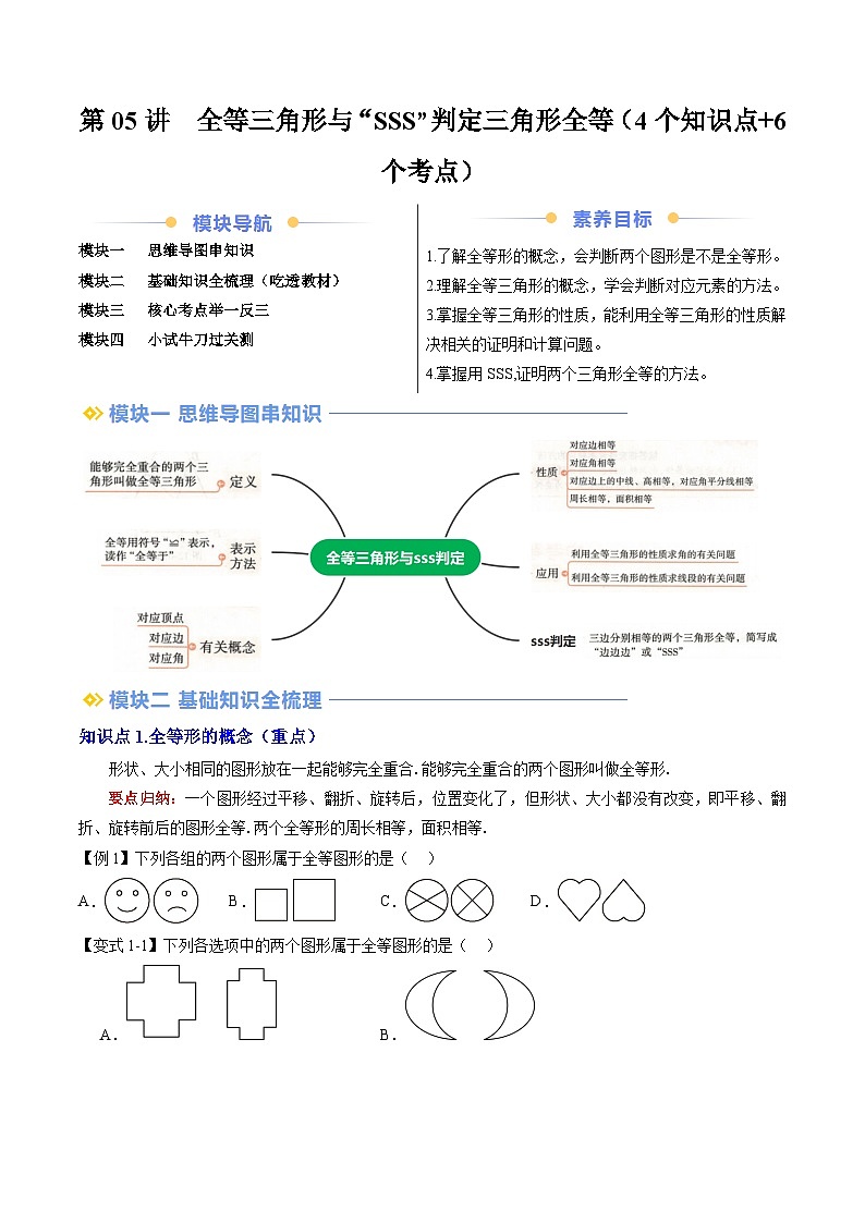 第05讲  全等三角形与“SSS”判定三角形全等（4个知识点+6个考点）原卷版第1页