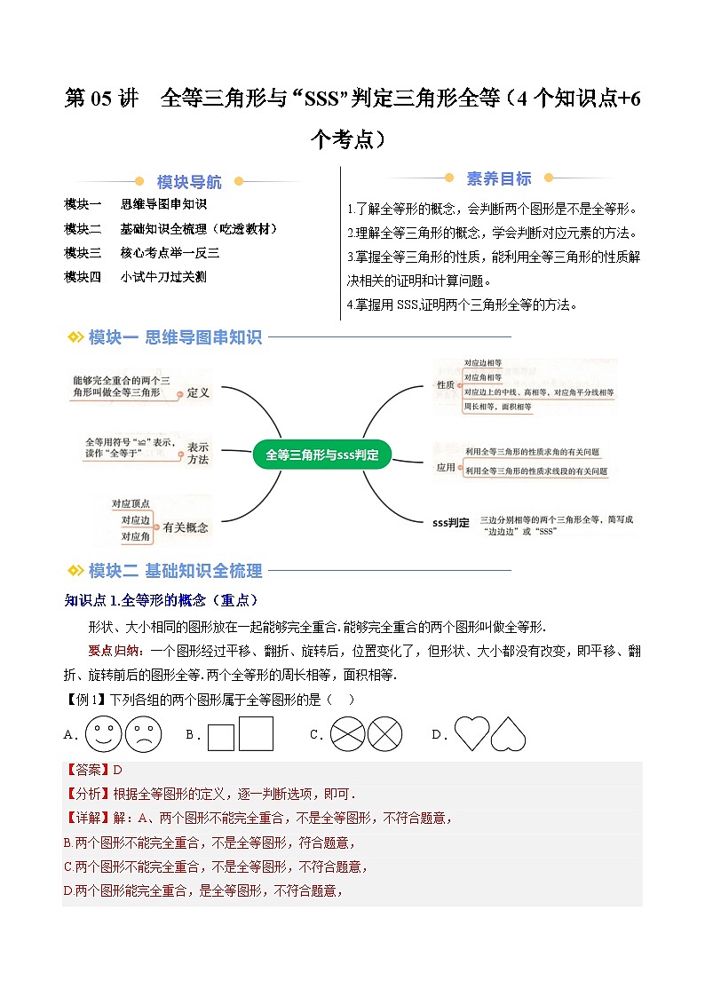 第05讲  全等三角形与“SSS”判定三角形全等（4个知识点+6个考点）解析版第1页