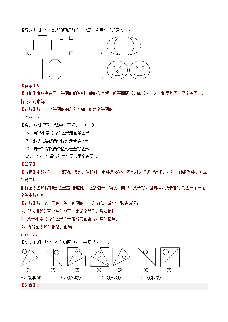 第05讲  全等三角形与“SSS”判定三角形全等（4个知识点+6个考点）解析版第2页