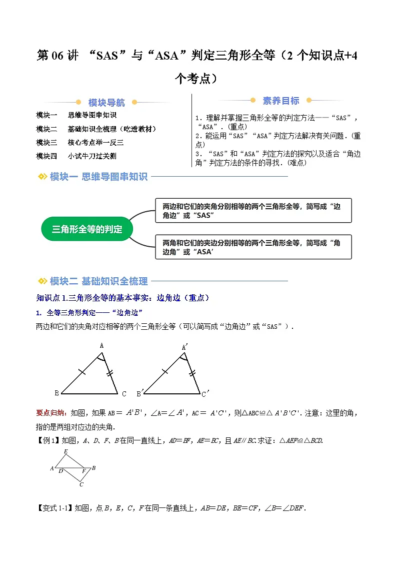 第06讲 “SAS”与“ASA”判定三角形全等（2个知识点+4个考点）原卷版第1页