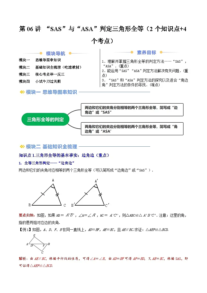第06讲 “SAS”与“ASA”判定三角形全等（2个知识点+4个考点）解析版第1页