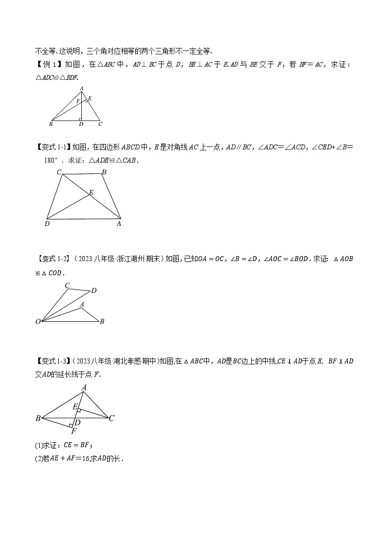 第07讲 “AAS”与“HL”判定三角形全等（2个知识点+8个考点）原卷版第2页
