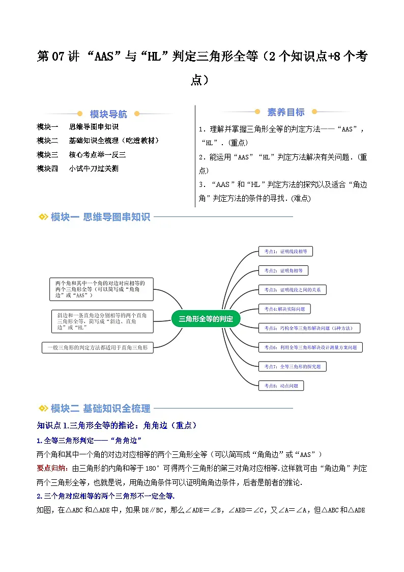 第07讲 “AAS”与“HL”判定三角形全等（2个知识点+8个考点）解析版第1页