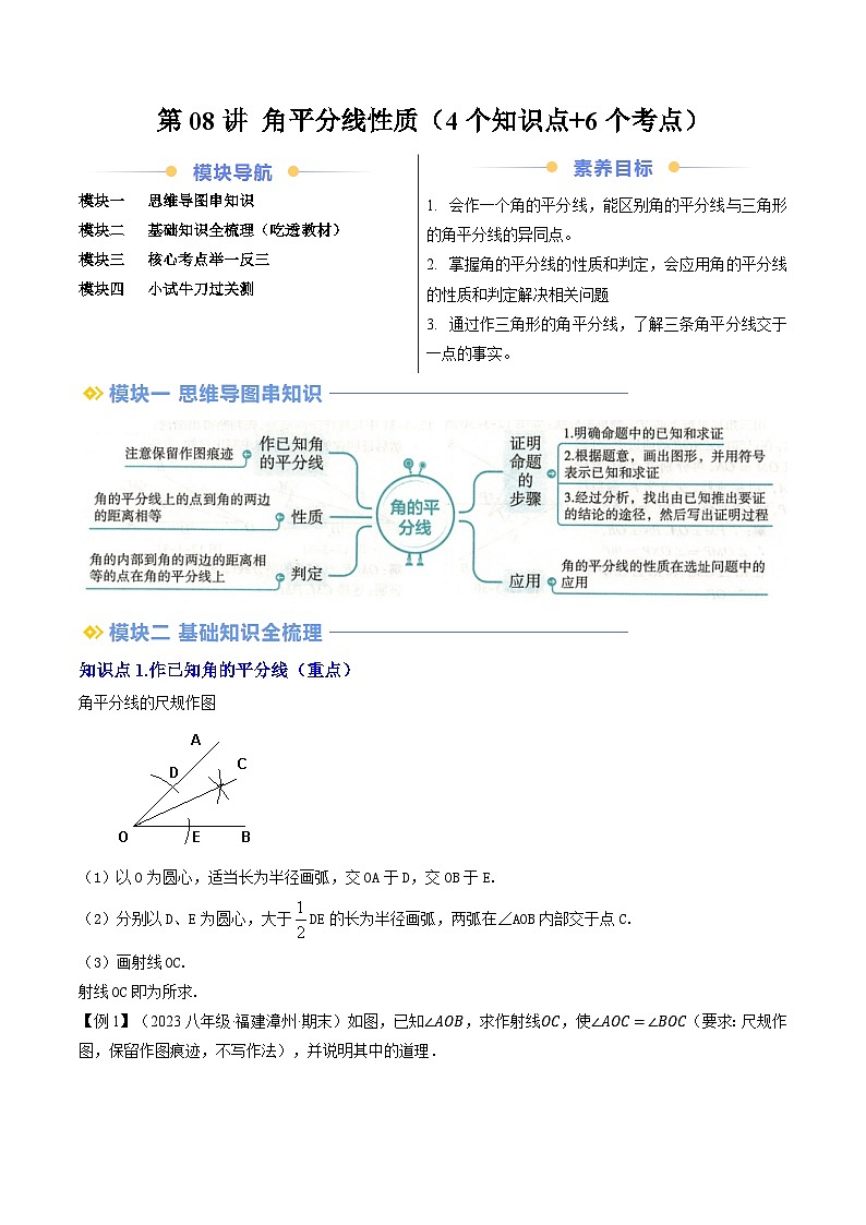 第08讲 角平分线性质（4个知识点+6个考点）原卷版第1页