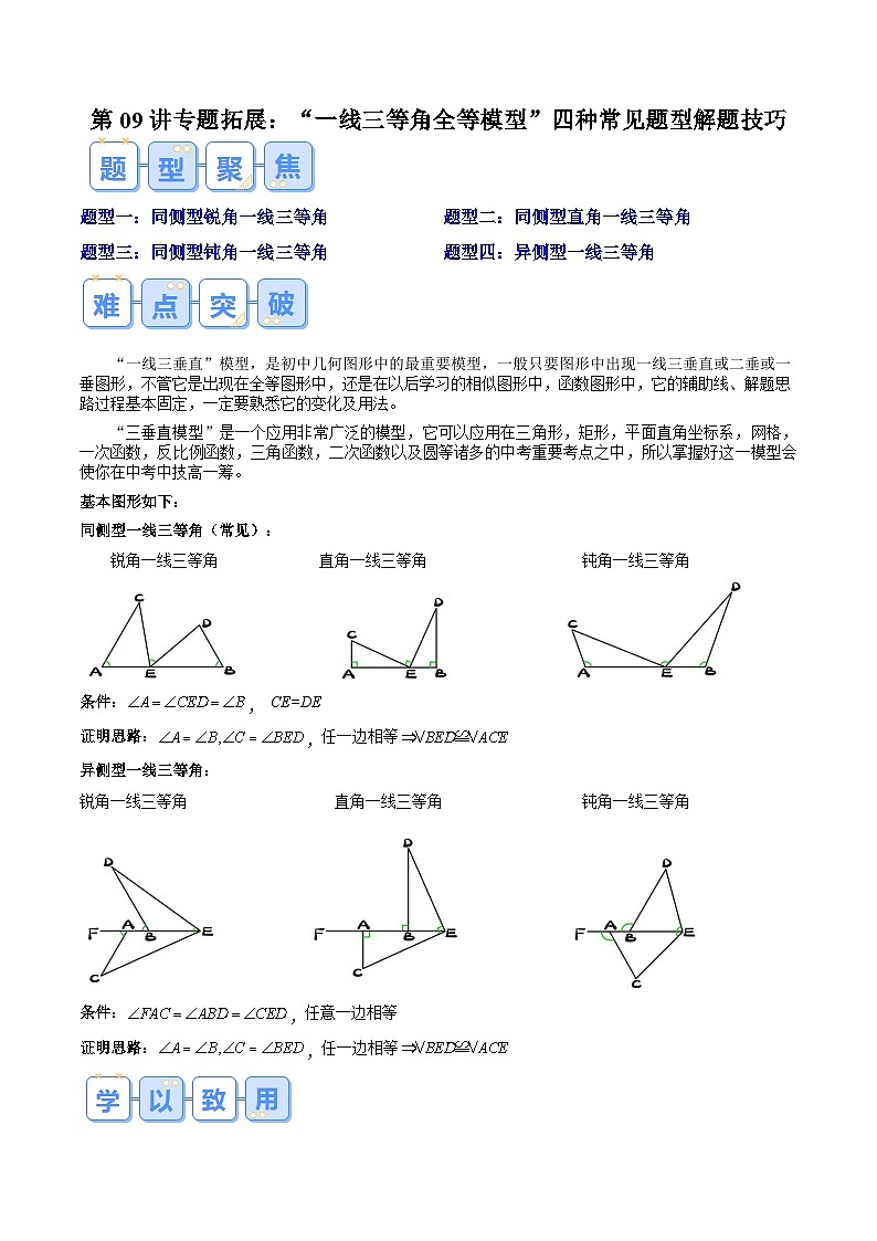第09讲 专题拓展：“一线三等角全等模型”四种常见题型解题技巧（解析版）第1页