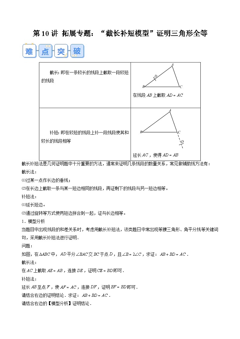 第10讲 拓展专题：“截长补短模型”证明三角形全等（解析版）第1页