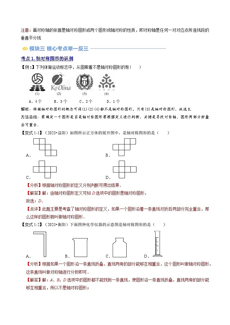 第11讲  轴对称（5个知识点+10个考点）解析版第3页
